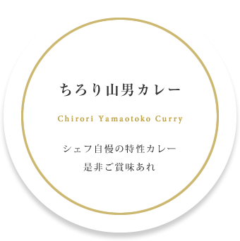 名物!ちろり山男カレー